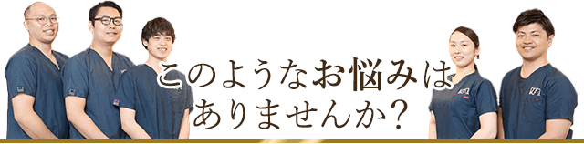 このようなお悩みはありませんか?