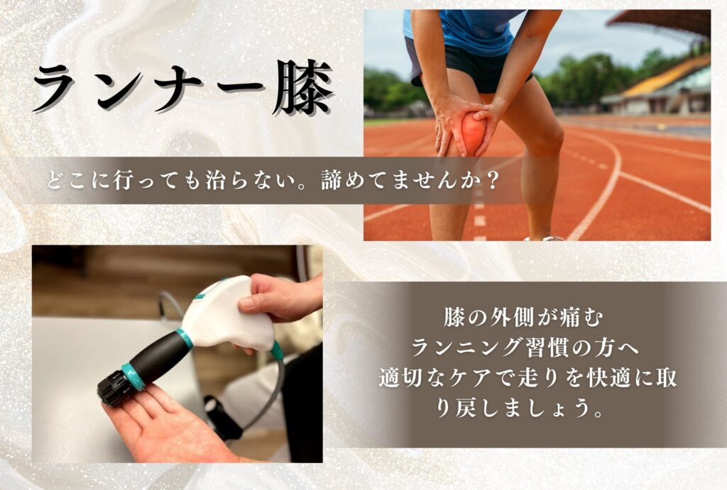 ランナー膝